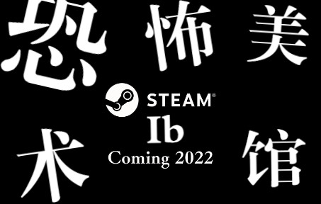 [图]《Ib(恐怖美术馆)》十周年纪念重制版 Teaser