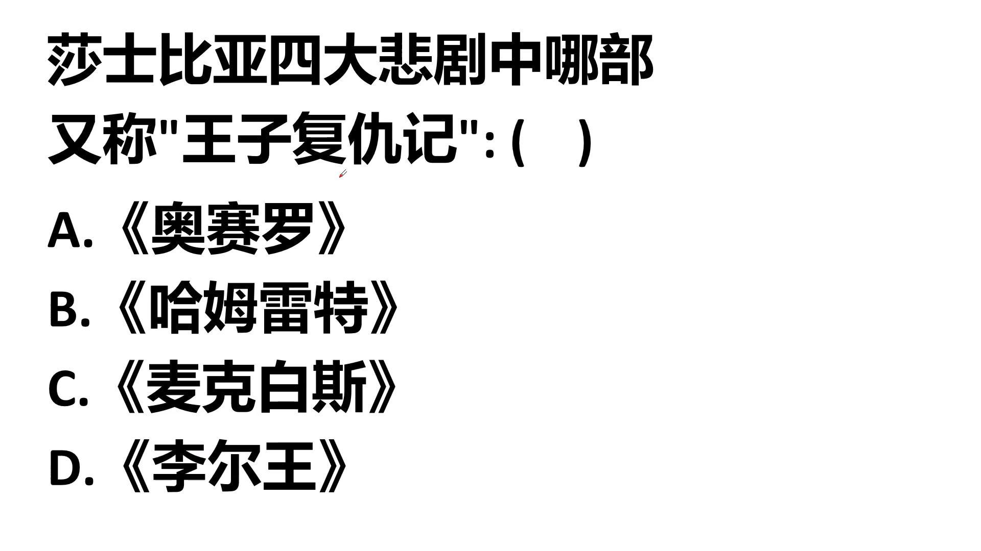 [图]公务员考试:莎士比亚四大悲剧中,哪部称为“王子复仇记”?