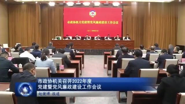 [图]市政协机关召开2022年度党建暨党风廉政建设工作会议