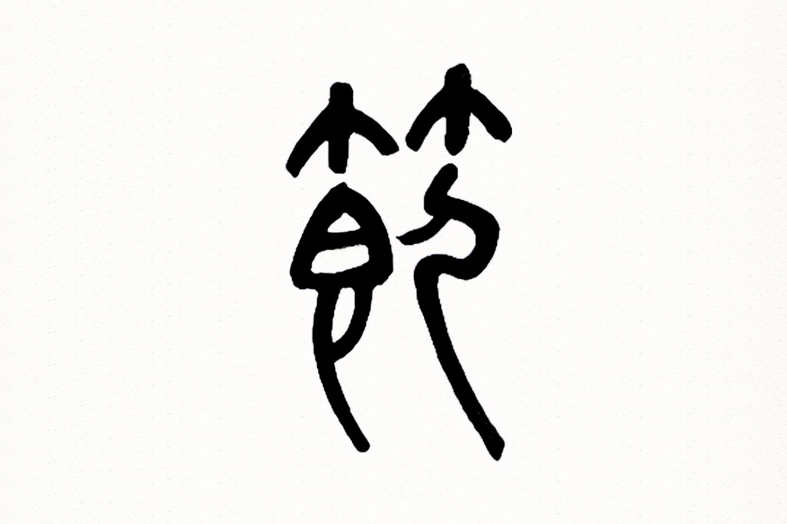 视频 每日一字