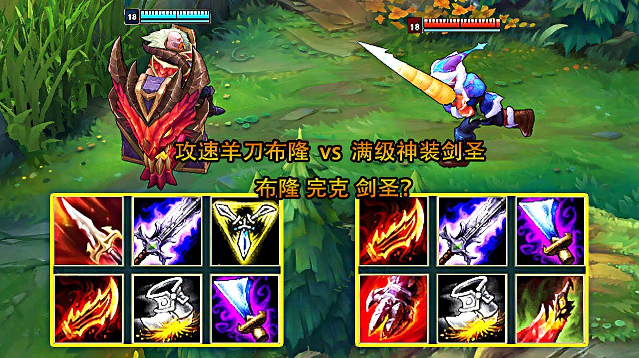 lol:羊刀 b>布隆 /b>vs18级剑圣,辅助 b>布隆 /b>真的完克剑圣吗?