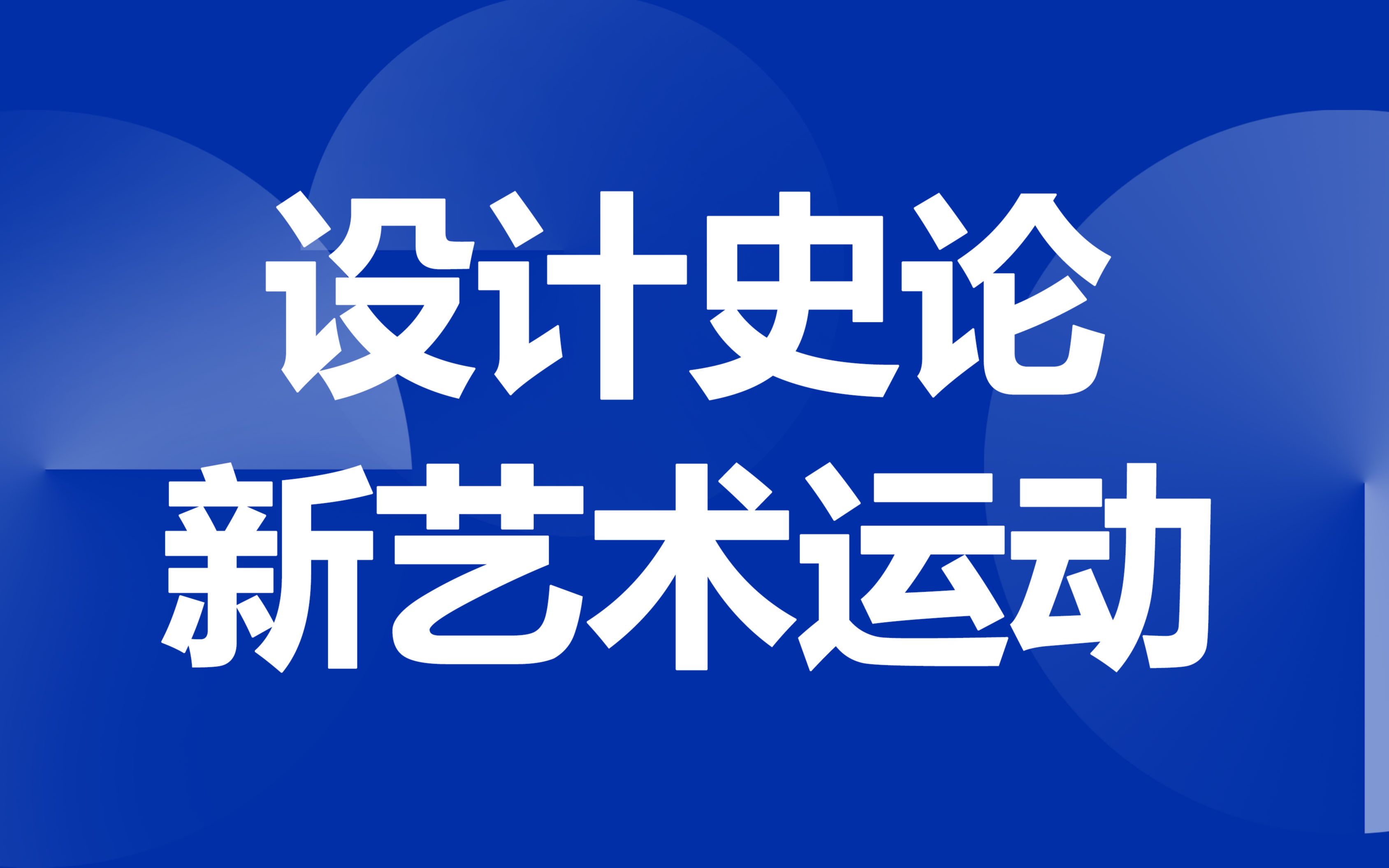 [图]设计史论——新艺术运动