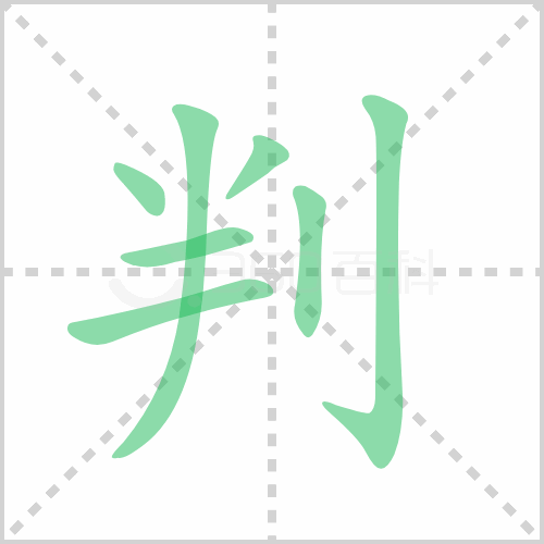 判的解释|读音|部首|组词