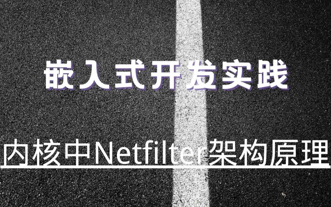 [图]【嵌入式开发必备】剖析Linux内核中Netfilter架构原理|C语言开发|网络|操作系统|体系结构|嵌入式系统概念|硬件开发|嵌入式之堆栈|嵌入式开发实践