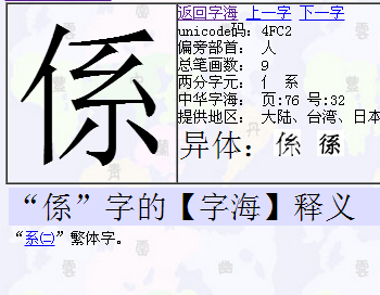 二拼音xi4"系"的繁体字  ⑤联结,维～.名誉所～.  ⑥关联:干～.关～.