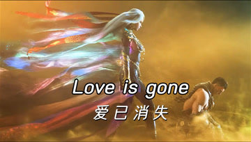 [图]《Love is gone》爱已消失,先抑后扬,听完后精神澎湃,单曲循环