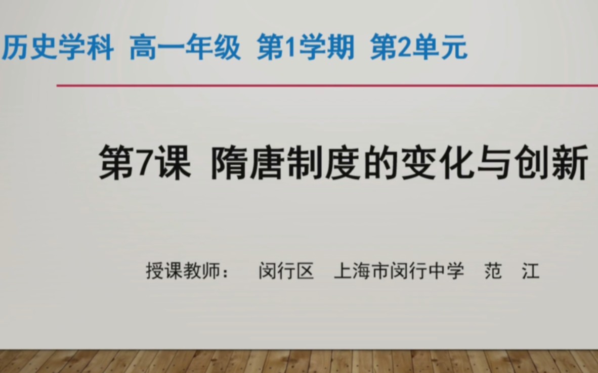 [图]上海空中课堂 历史学科 必修上 第二章 第七课 隋唐制度的变化与创新