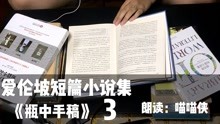 [图]「读书」爱伦坡短篇小说集之瓶中手稿(三)