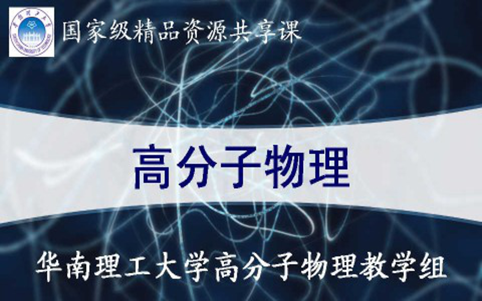 [图]高分子物理-华南理工大学(国家精品课)