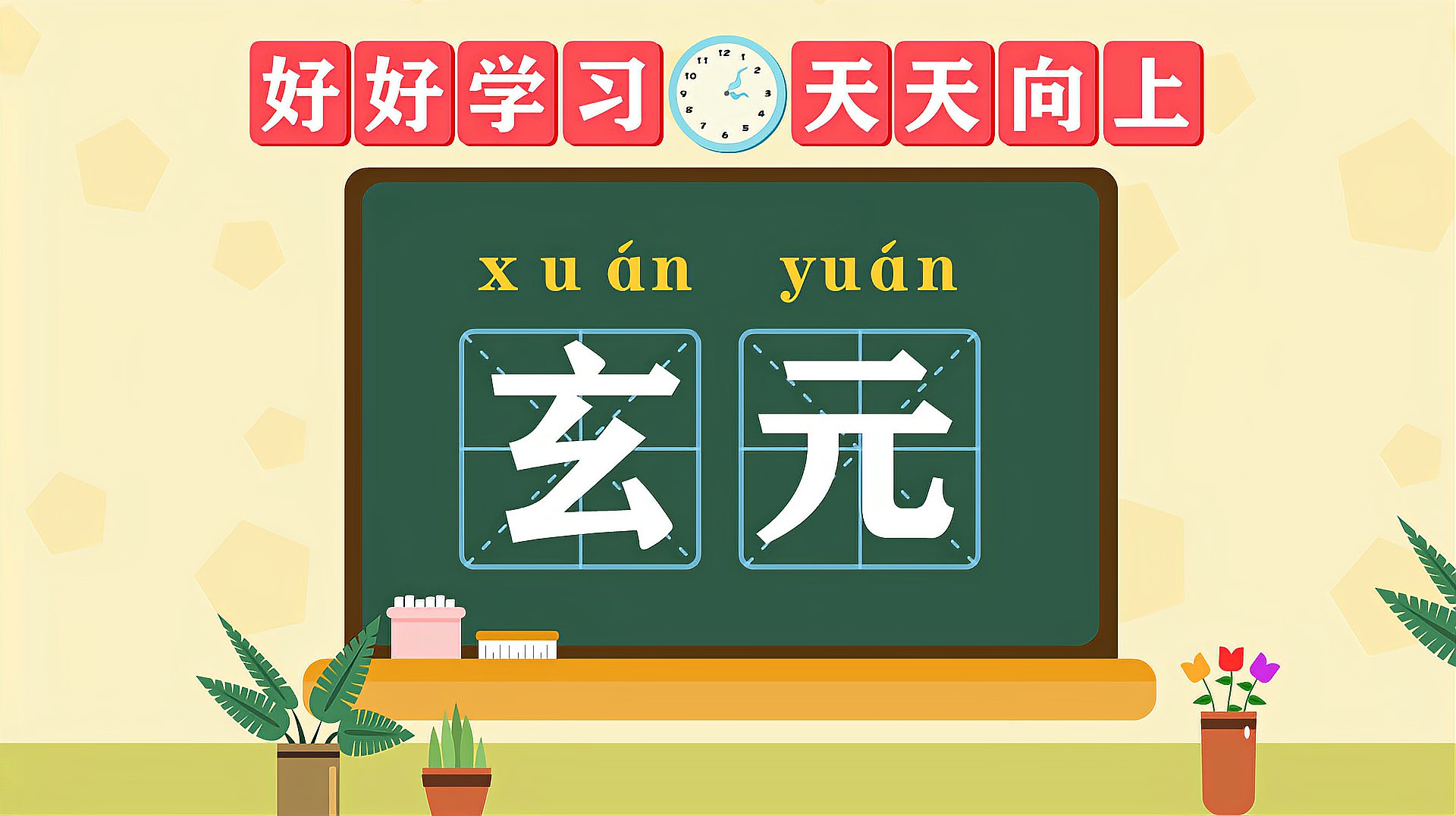 [图]快速了解词语“玄元”的读音、释义等知识