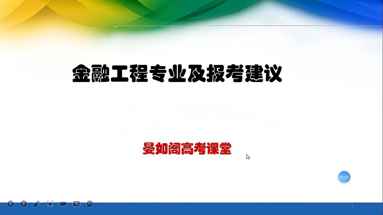 [图]高考志愿金融工程专业看上去很美,但不一定适合你,选择请慎重