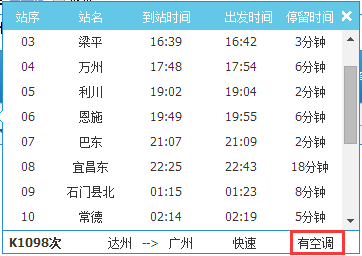 梁平火车站到广州的K1098次车有空调吗