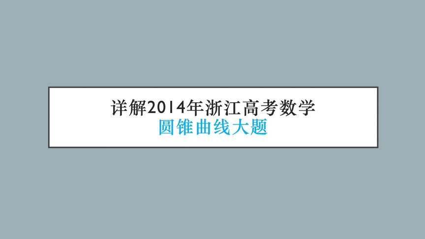 [图]高考数学 浙江高考 数学压轴 圆锥曲线大题