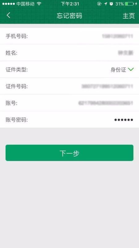 邮政手机银行重置登陆密码