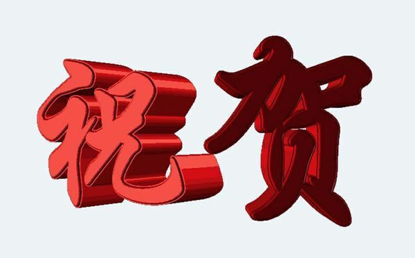 祝贺词泛指对人,对事表示祝贺的言辞和文章,它们都富于强烈的感情色彩