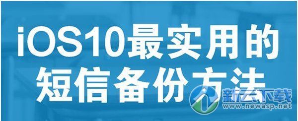 iOS10短信备份方法:如何导出iPhone短信