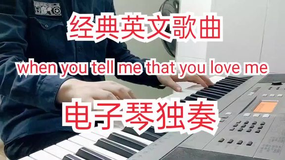 [图]《when you tell me that you love me》电子琴独奏