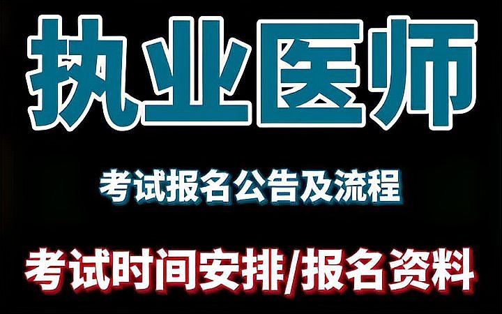 [图]2021年执业医师资格考试的报名及考试时间报名公告及流程相关事项