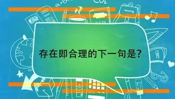 [图]存在即合理的下一句是?