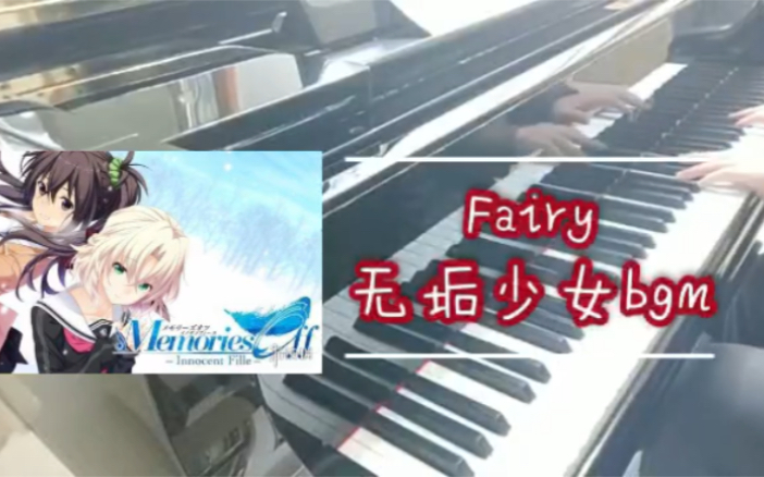 [图]【钢琴】Fairy 告别回忆/秋之回忆8:无垢少女 bgm