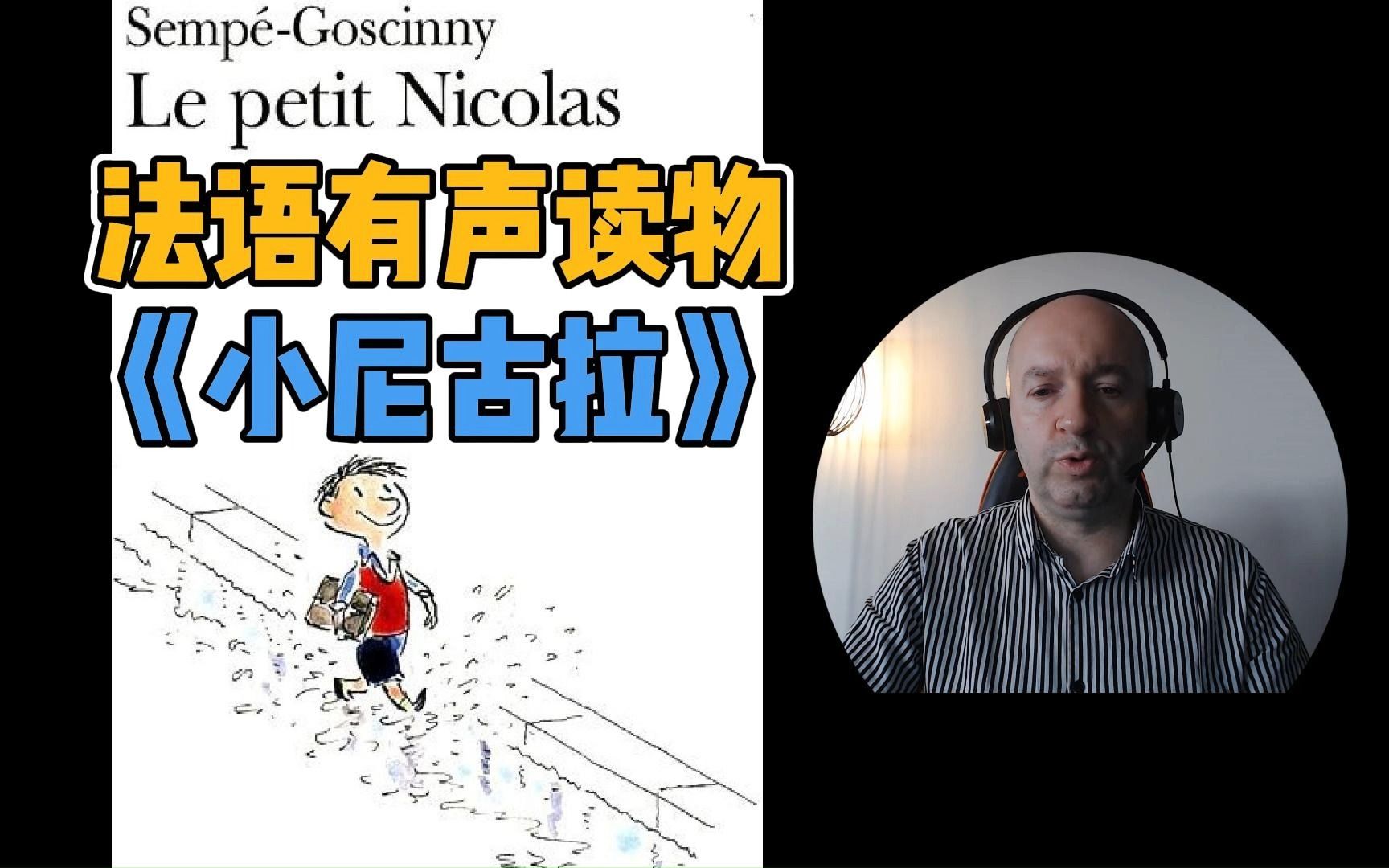 [图]【Christophe法语有声读物】小淘气尼古拉 Le Petit Nicolas - 第19期