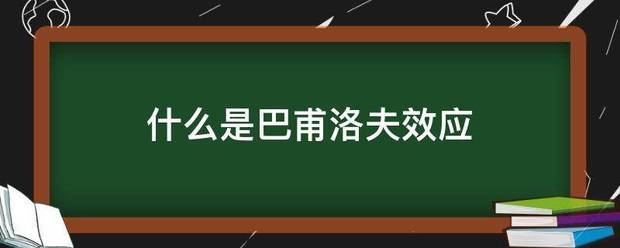 什么是巴甫洛夫效应