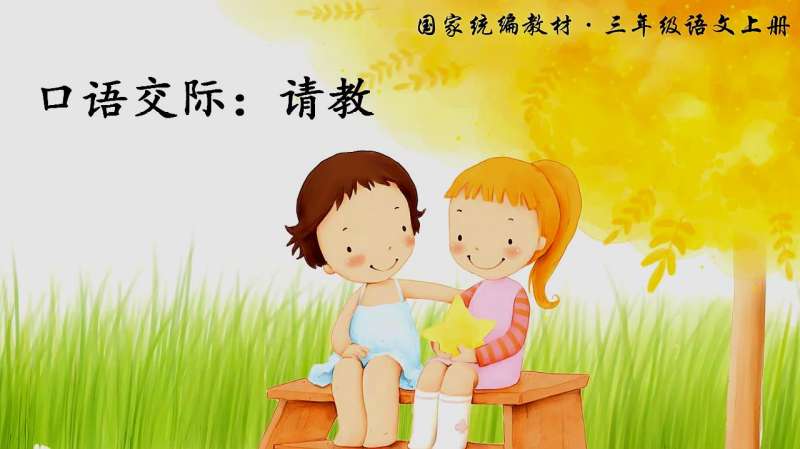 [图]部编版小学语文三年级上册第八单元《口语交际:请教》微课