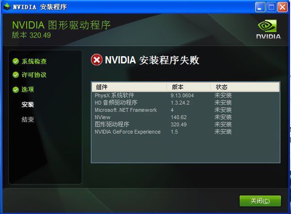 nvidia显卡驱动安装程序失败
