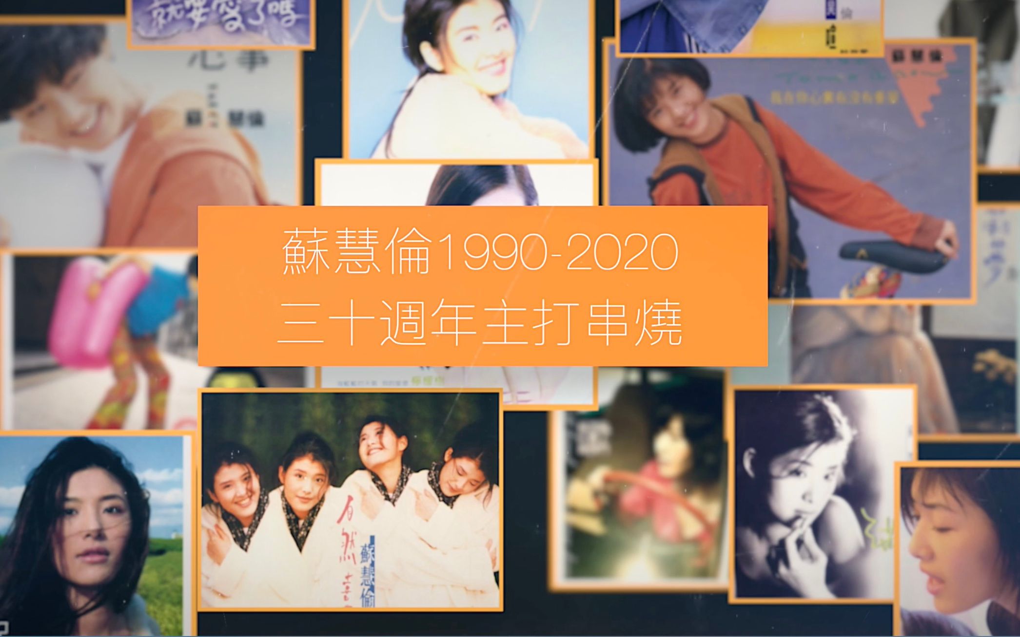 [图]【生命之花】苏慧伦1990-2020三十周年主打精选串烧一次听个够