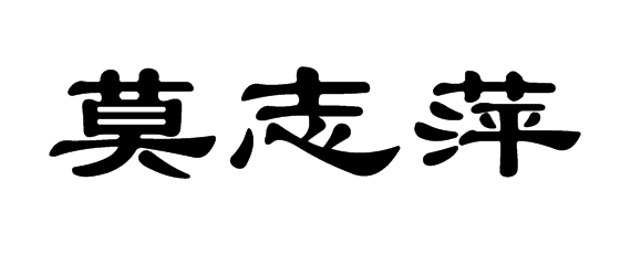 莫志萍分別用小楷和隸書怎麼寫