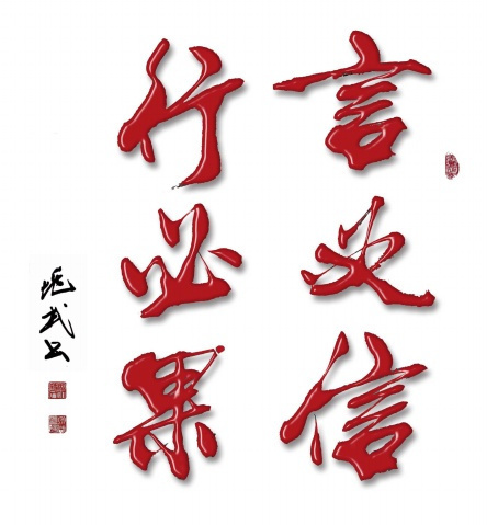 "言必信"的5261下一句是: 言必信,行必果.