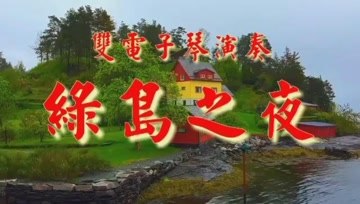 [图]双电子琴演奏《绿岛之夜》经典 一首令人心旷神怡的好曲