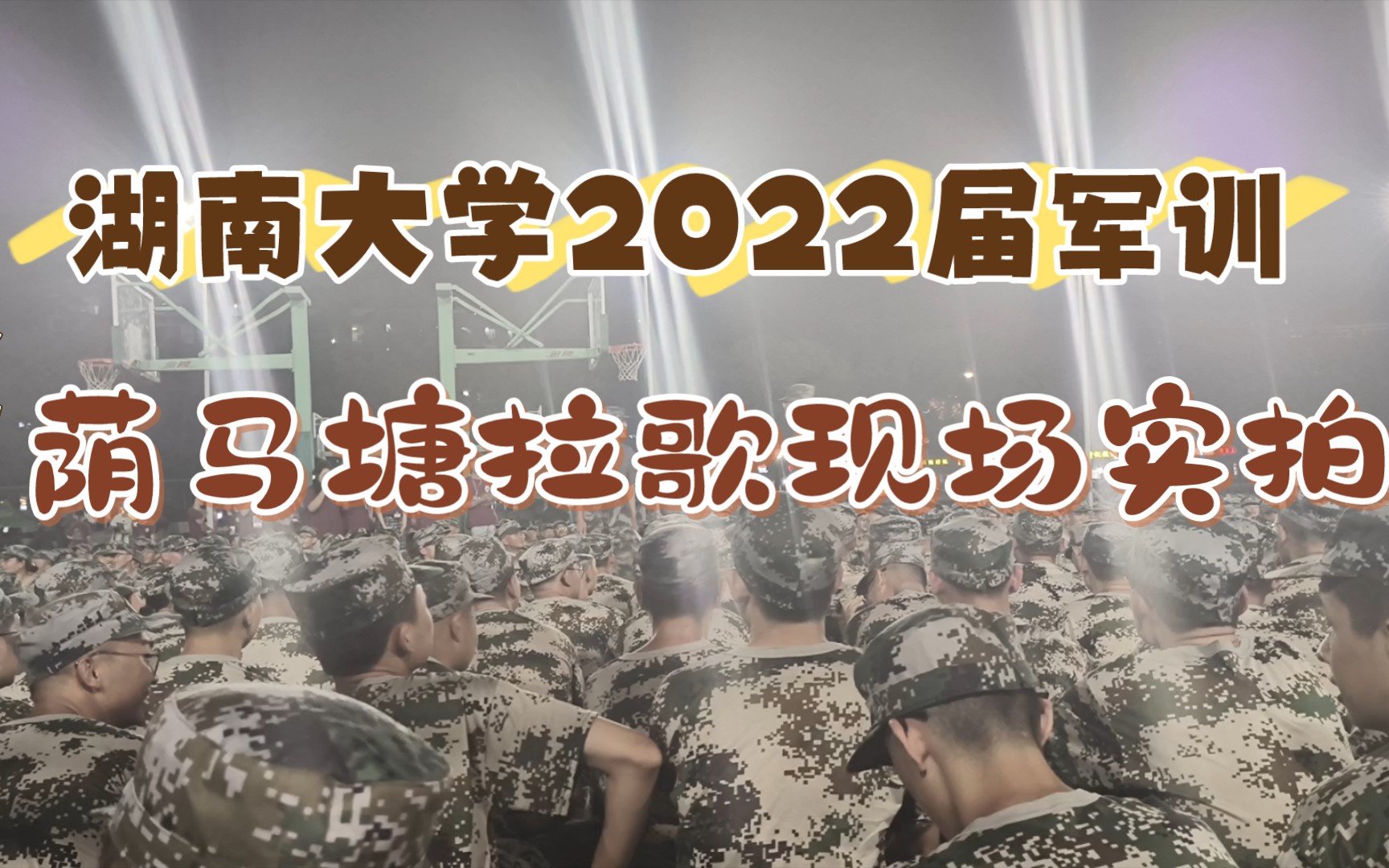 [图]湖南大学2022级本科新生荫马塘军训拉歌现场实拍