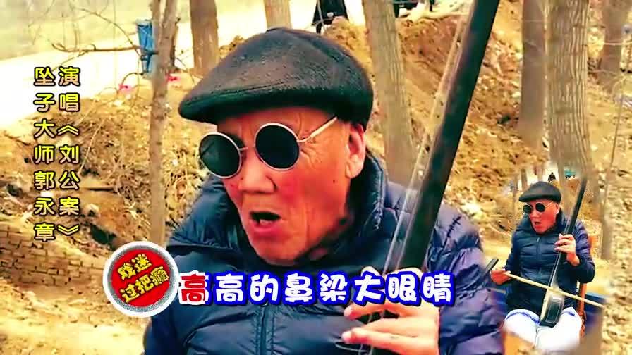 [图]坠子大师郭永章,30年后在乡下演唱《刘公案》,唱的还是那么动听