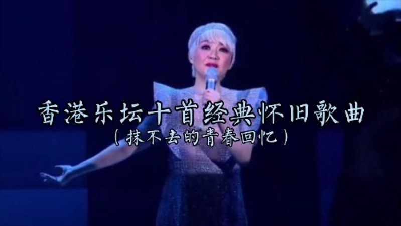 [图]香港乐坛经典怀旧歌曲,抹不去的青春回忆。经典老歌,无法超越