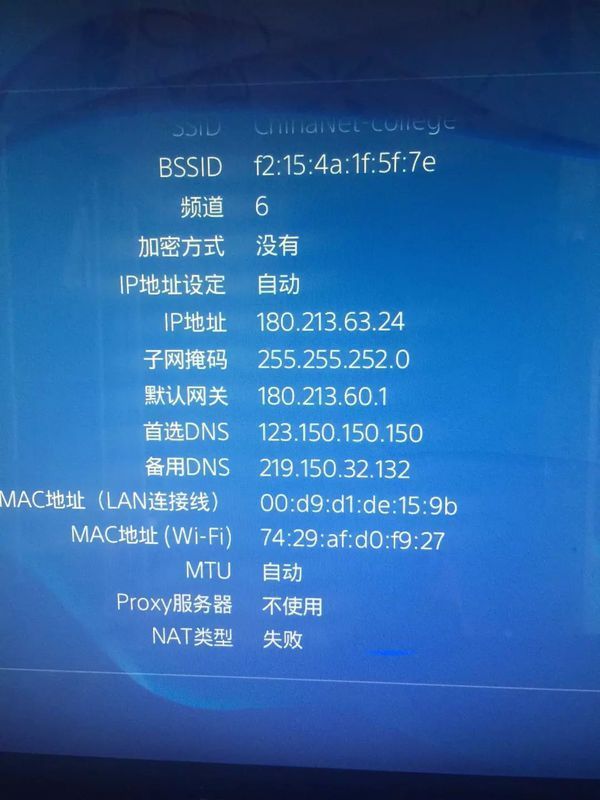 PS4连接不上学校的电信wifi chinanet colledge
