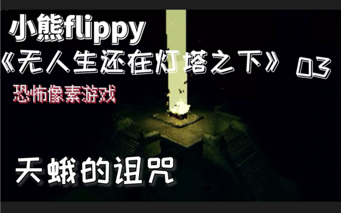 [图]小熊flippy《无人生还在灯塔之下》03 | 天蛾的诅咒