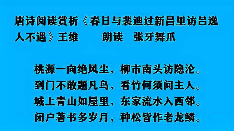 [图]唐诗阅读赏析 王维《春日与裴迪过新昌里访吕逸人不遇》