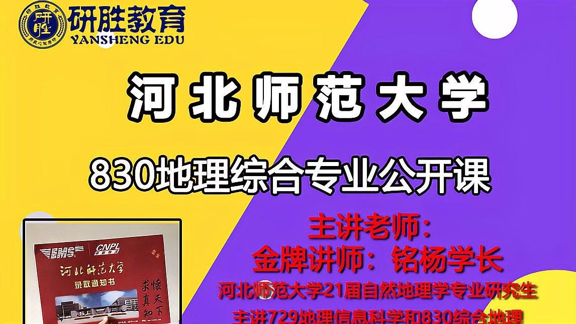 [图]河北师范大学考研,河北师范大学地理综合830,学长专业课指导!