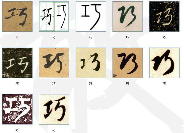 巧字从甲骨文到楷书的写法