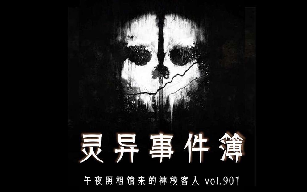 午夜照相館來的神秘客人(靈異事件簿vol.901)