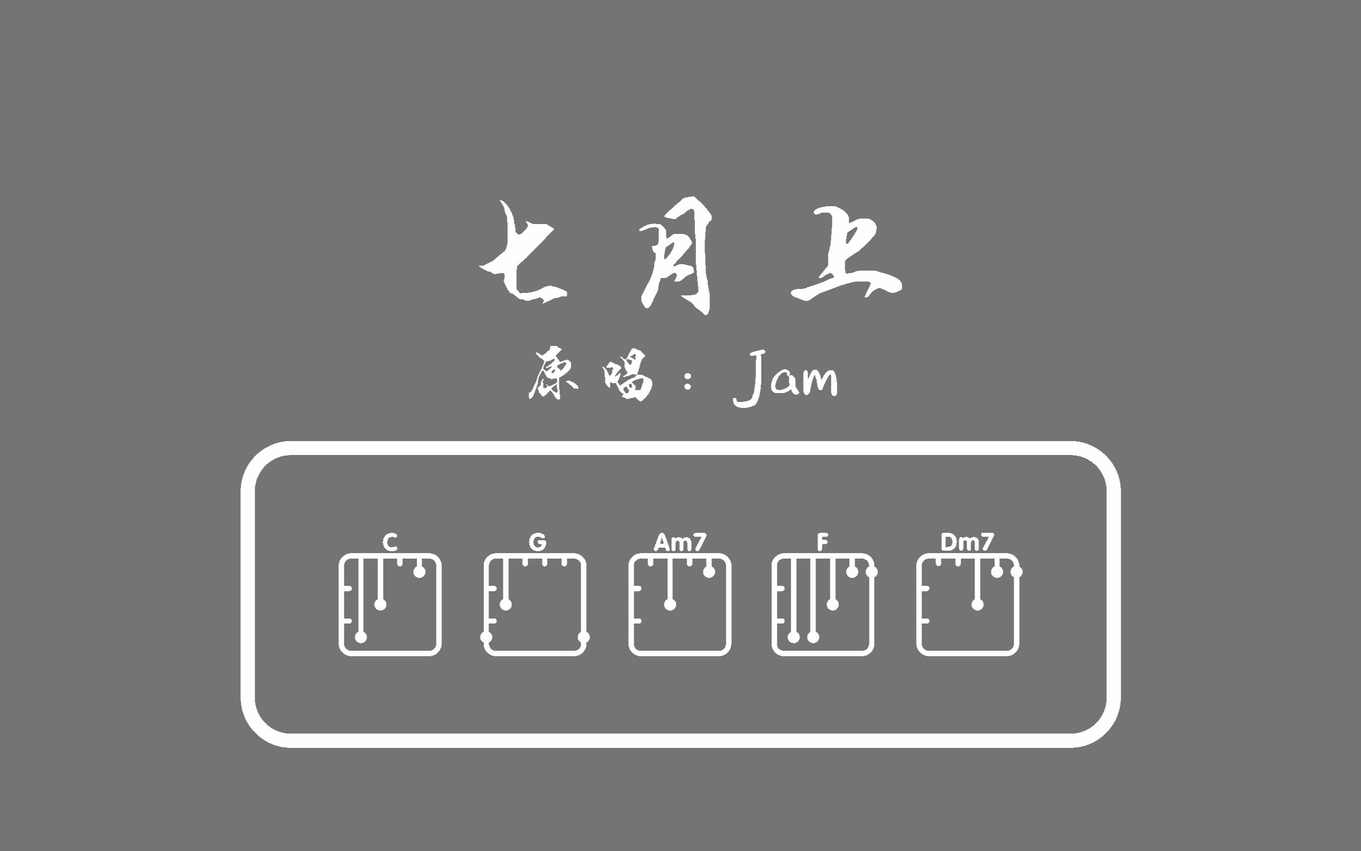 七月上 jam 吉他弹唱教程
