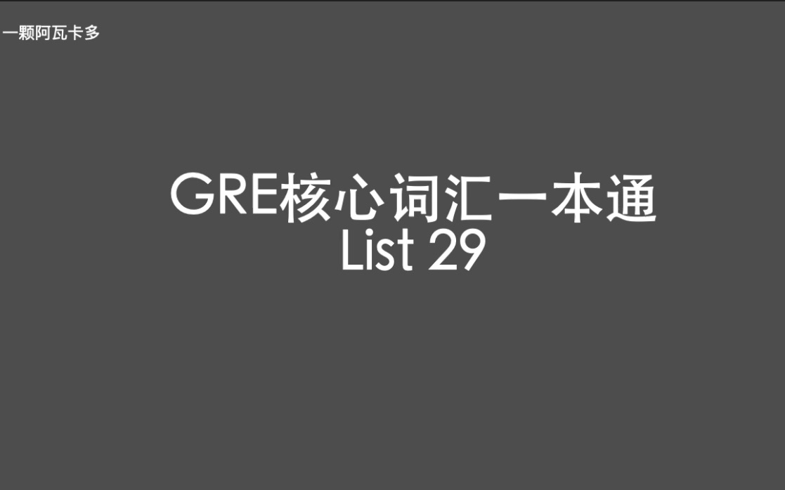 [图]GRE核心词汇一本通 List 29