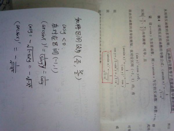 arcsinx的求导问题。图片中的选取不同区间,得