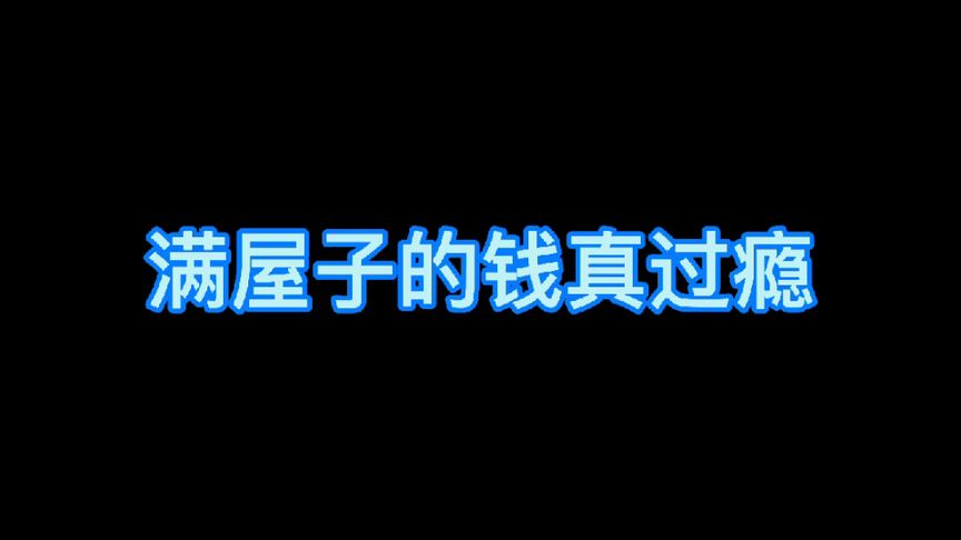 [图]金钱让人疯狂