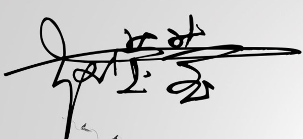 原来我 的艺术签名这么棒!