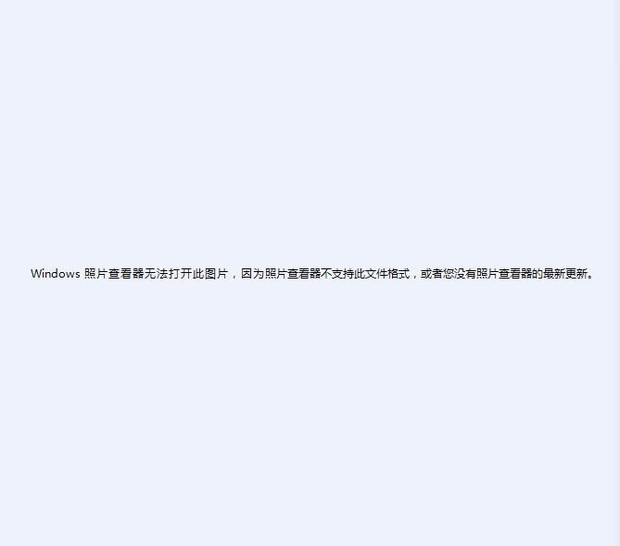 Windows7照片查看器无法打开此图片,因为照片