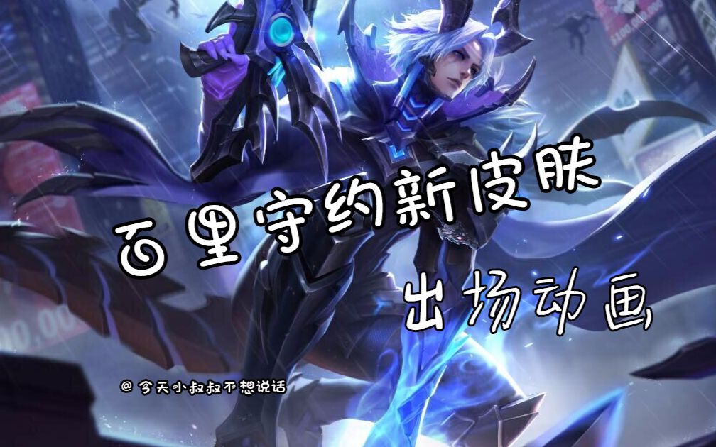 王者荣耀百里守约新皮肤出场动画