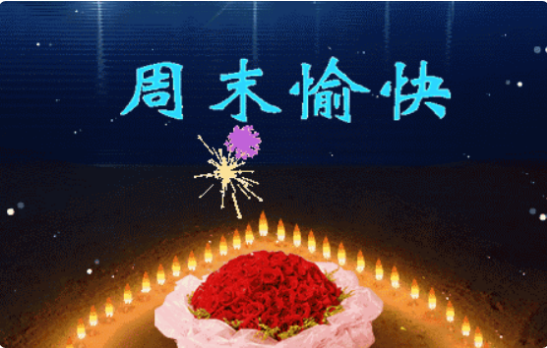 我微信发给说,周末愉快,她回复我,同乐.我又怎么回复她呢