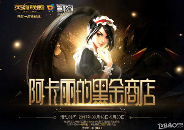 《LOL》2017年9月阿卡丽的黑金商店